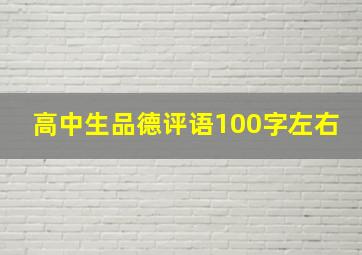 高中生品德评语100字左右