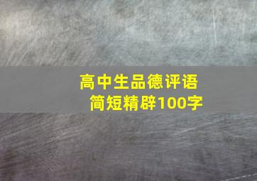 高中生品德评语简短精辟100字