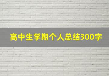 高中生学期个人总结300字