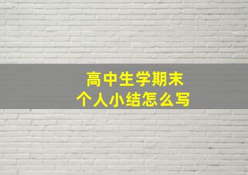 高中生学期末个人小结怎么写