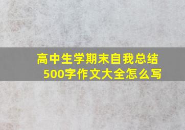 高中生学期末自我总结500字作文大全怎么写