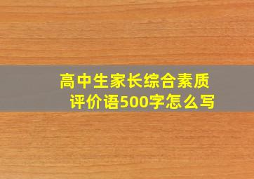 高中生家长综合素质评价语500字怎么写