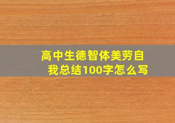 高中生德智体美劳自我总结100字怎么写