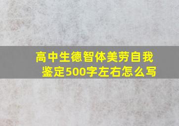 高中生德智体美劳自我鉴定500字左右怎么写