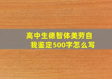 高中生德智体美劳自我鉴定500字怎么写