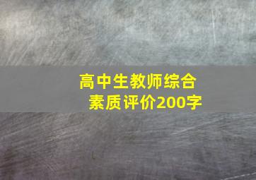 高中生教师综合素质评价200字