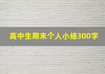 高中生期末个人小结300字