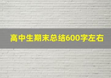 高中生期末总结600字左右