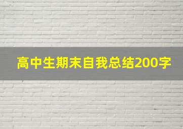 高中生期末自我总结200字