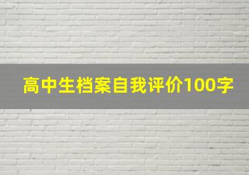 高中生档案自我评价100字