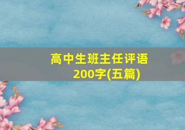 高中生班主任评语200字(五篇)