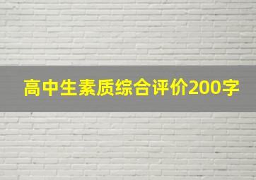 高中生素质综合评价200字