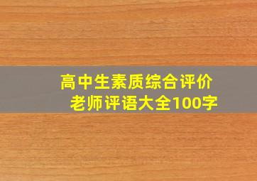 高中生素质综合评价老师评语大全100字