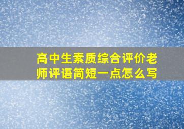 高中生素质综合评价老师评语简短一点怎么写