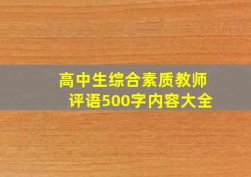 高中生综合素质教师评语500字内容大全