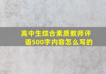 高中生综合素质教师评语500字内容怎么写的