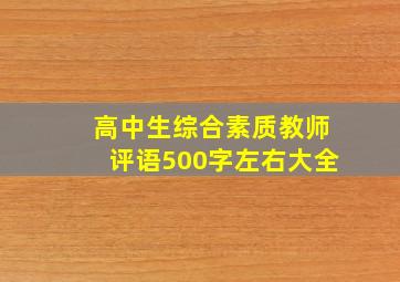 高中生综合素质教师评语500字左右大全