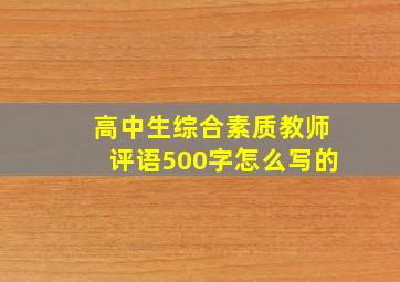 高中生综合素质教师评语500字怎么写的