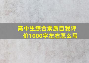 高中生综合素质自我评价1000字左右怎么写