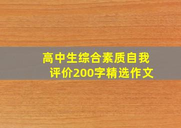 高中生综合素质自我评价200字精选作文