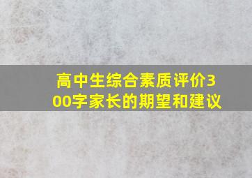 高中生综合素质评价300字家长的期望和建议