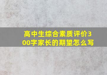 高中生综合素质评价300字家长的期望怎么写