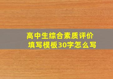 高中生综合素质评价填写模板30字怎么写