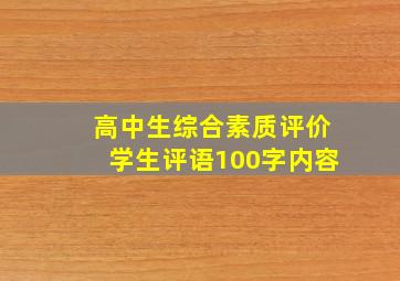 高中生综合素质评价学生评语100字内容