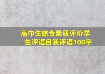 高中生综合素质评价学生评语自我评语100字