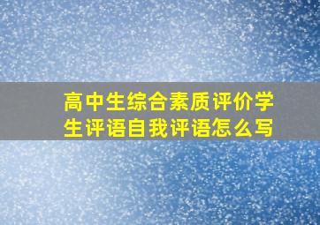 高中生综合素质评价学生评语自我评语怎么写