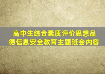 高中生综合素质评价思想品德信息安全教育主题班会内容