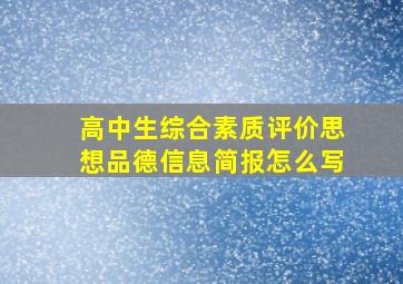 高中生综合素质评价思想品德信息简报怎么写