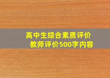 高中生综合素质评价教师评价500字内容