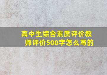 高中生综合素质评价教师评价500字怎么写的