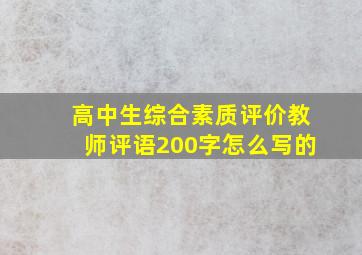 高中生综合素质评价教师评语200字怎么写的