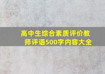 高中生综合素质评价教师评语500字内容大全