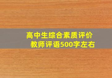 高中生综合素质评价教师评语500字左右