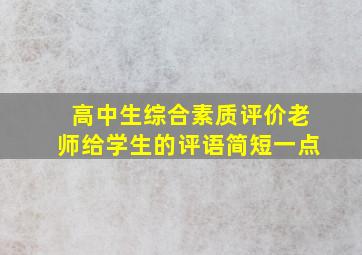 高中生综合素质评价老师给学生的评语简短一点