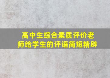 高中生综合素质评价老师给学生的评语简短精辟