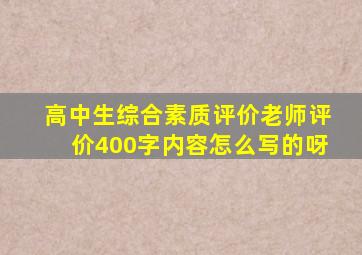 高中生综合素质评价老师评价400字内容怎么写的呀