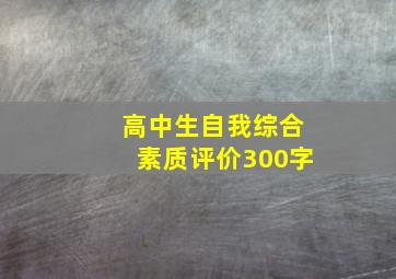 高中生自我综合素质评价300字