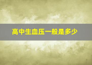 高中生血压一般是多少