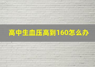 高中生血压高到160怎么办