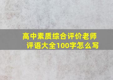 高中素质综合评价老师评语大全100字怎么写