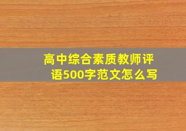 高中综合素质教师评语500字范文怎么写