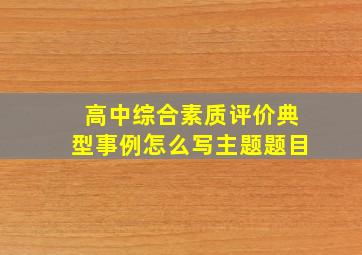 高中综合素质评价典型事例怎么写主题题目