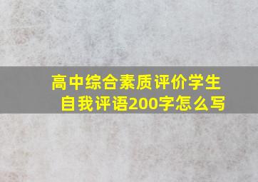 高中综合素质评价学生自我评语200字怎么写