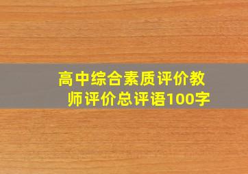 高中综合素质评价教师评价总评语100字