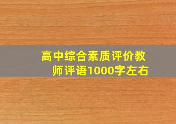 高中综合素质评价教师评语1000字左右