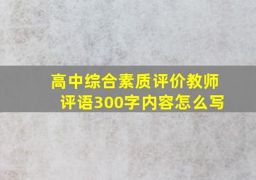 高中综合素质评价教师评语300字内容怎么写